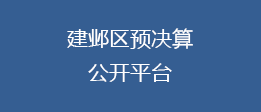 建鄴區(qū)預(yù)決算公開平臺